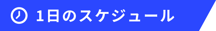 1日のスケジュール