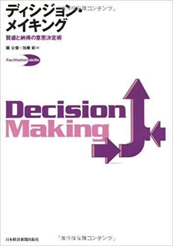 「ディシジョン・メイキング」　2011年12月　日本経済新聞出版社