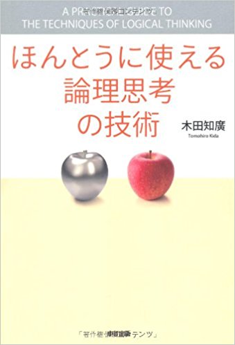 「ほんとうに使える論理思考の技術」、中経出版、2011年