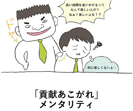 「貢献憧れ」メンタリティ