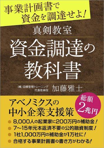 真剣教室　資金調達の教科書