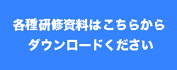 リ・カレントの研修資料
