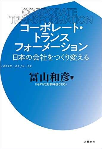コーポレート・トランスフォーメーション 日本の会社をつくり変える (文春e-book)