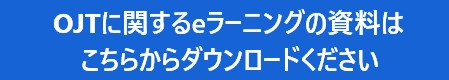 OJTに関するeラーニングの資料