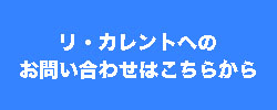 リ・カレントへのお問い合わせ