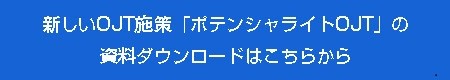 ポテンシャライトOJT資料請求