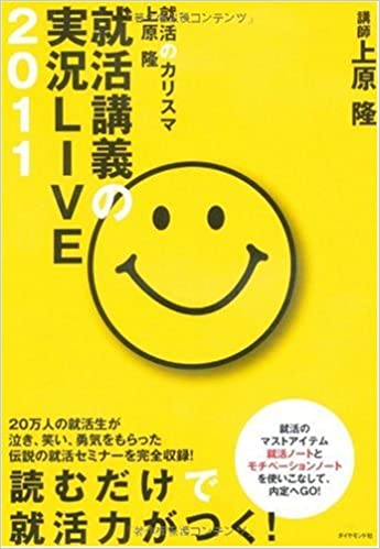 就活のカリスマ上原隆 就活講義の実況LIVE2011